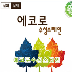 에코로수성스테인